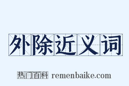 外除近义词是什么意思的图片
